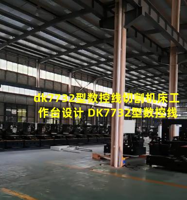 dk7732型数控线切割机床工作台设计 DK7732型数控线切割机床工作台设计数据说明